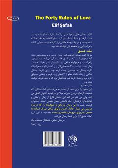 پشت جلد کتاب کتاب ملت عشق (چهل قانون عشق)