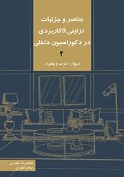 معرفی و دانلود کتاب عناصر و جزئیات تزئینی و کاربردی در دکوراسیون داخلی 2 «دیوار - درب و پنجره»