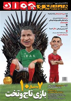 معرفی و دانلود هفته نامه همشهری جوان - شماره 746