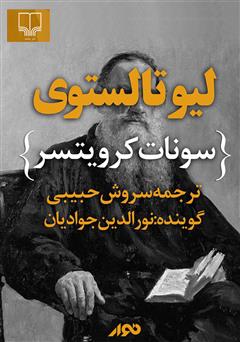 معرفی و دانلود کتاب صوتی سونات کرویتسر