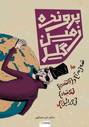 کتاب پرونده زمین گیر