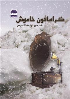 معرفی و دانلود کتاب گرامافون خاموش