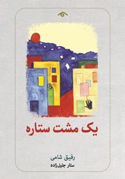 معرفی و دانلود کتاب یک مشت ستاره