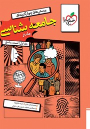 معرفی و دانلود کتاب پرسش‌های چهار گزینه‌ای جامعه‌ شناسی جامع - جلد اول (تست و پاسخ)