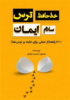 معرفی و دانلود کتاب خداحافظ ترس، سلام ایمان