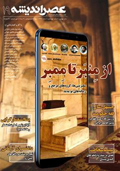 معرفی و دانلود مجله عصر اندیشه - شماره 19