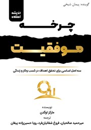 معرفی و دانلود کتاب صوتی چرخه موفقیت