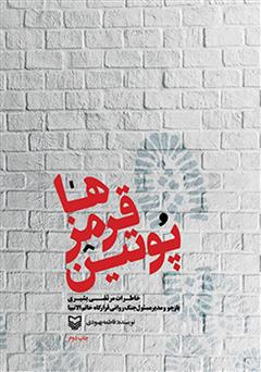 معرفی و دانلود کتاب صوتی پوتین قرمزها