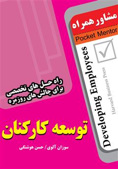 معرفی و دانلود کتاب توسعه کارکنان (ارتقاء کیفی کارکنان): راه حل های کارشناسانه برای چالش های روزمره