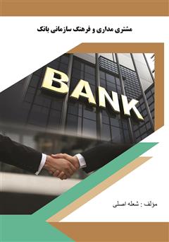 معرفی و دانلود کتاب مشتری مداری و فرهنگ سازمانی بانک