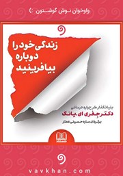 معرفی و دانلود کتاب صوتی زندگی خود را دوباره بیافرینید