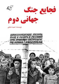 معرفی و دانلود کتاب فجایع جنگ جهانی دوم