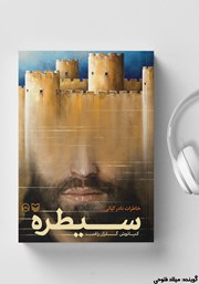 معرفی و دانلود کتاب صوتی سیطره