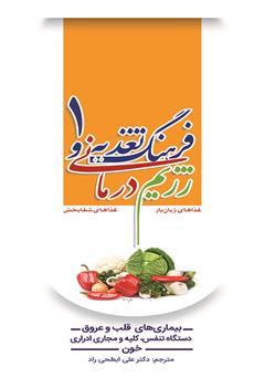معرفی و دانلود کتاب فرهنگ تغذیه و رژیم درمانی 1: بیماری‌های قلب و عروق، تنفس، کلیه و مجاری ادراری، خون