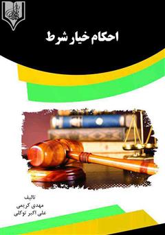 معرفی و دانلود کتاب احکام خیار شرط (موضوع ماده 399 قانون مدنی)