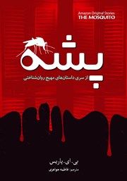 معرفی و دانلود کتاب پشه