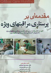 معرفی و دانلود کتاب مقدمه‌ای بر پرستاری مراقبت‌های ویژه