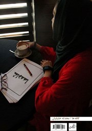 پشت جلد کتاب کتاب کافه‌ها