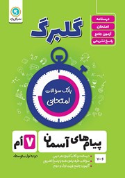 معرفی و دانلود کتاب گلبرگ پیام‌های آسمان هفتم
