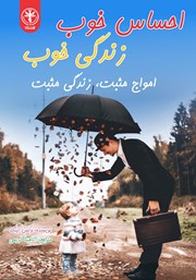 معرفی و دانلود کتاب احساس خوب، زندگی خوب