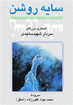 معرفی و دانلود کتاب سایه‌ روشن‌