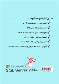 پشت جلد کتاب کتاب آموزش کاربردی ابزارهای ADO.NET در زبان #C با رویکرد پروژه محور