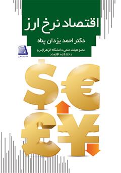 معرفی و دانلود کتاب اقتصاد نرخ ارز