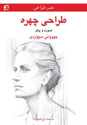 معرفی و دانلود کتاب طراحی چهره