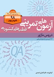کتاب آزمون‌های تمرینی قطب‌های کشوری شهریور 98 دروس ماژور