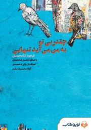 معرفی و دانلود کتاب صوتی چقدر بی تو به من می‌آید تنهایی