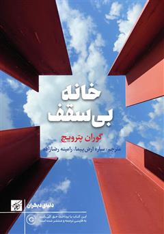 معرفی و دانلود کتاب خانه بی‌سقف