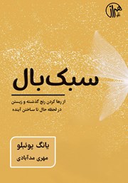 معرفی و دانلود کتاب سبک بال: از رها کردن رنج گذشته و زیستن در لحظه حال تا ساختن آینده