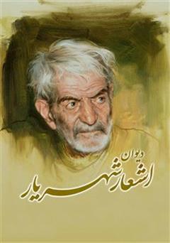 معرفی و دانلود کتاب دیوان اشعار شهریار