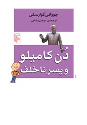 کتاب دن کامیلو و پسر ناخلف