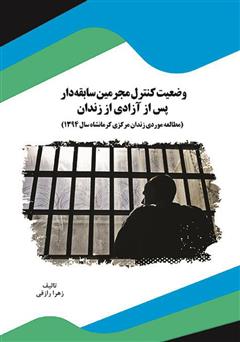 معرفی و دانلود کتاب وضعیت کنترل مجرمین سابقه‌دار پس از آزادی از زندان: مطالعه موردی زندان مرکزی کرمانشاه سال 1394