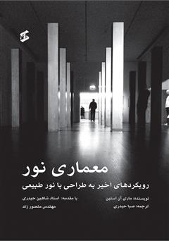 معرفی و دانلود کتاب معماری نور (رویکردهای اخیر به طراحی با نور طبیعی)