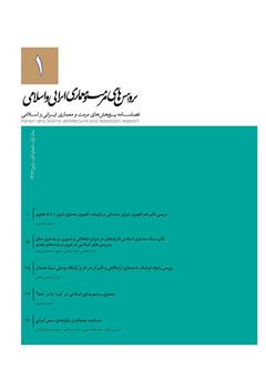 معرفی و دانلود فصلنامه علمی پژوهش‌های مرمت و مطالعات معماری ایرانی اسلامی - شماره 1