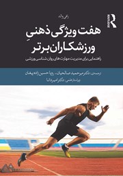 معرفی و دانلود کتاب هفت ویژگی ذهنی ورزشکاران برتر