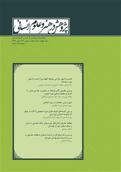 معرفی و دانلود نشریه علمی - تخصصی پژوهش در هنر و علوم انسانی - شماره 22
