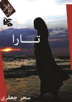 معرفی و دانلود کتاب تارا