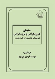 معرفی و دانلود کتاب سنجش درون گرایی و برون گرایی (پرسشنامه شخصیتی آیزنک نوجوان)