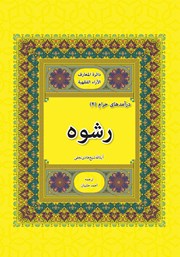 کتاب رشوه