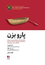 معرفی و دانلود کتاب پارو بزن