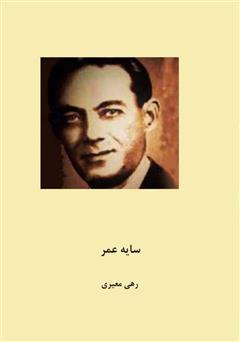 معرفی و دانلود کتاب سایه عمر