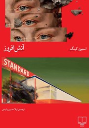 کتاب آتش افروز