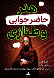 معرفی و دانلود کتاب هنر حاضر جوابی و طنازی
