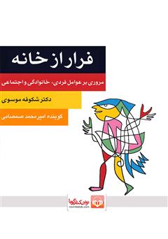 معرفی و دانلود کتاب صوتی فرار از خانه: مروری بر عوامل فردی، خانوادگی و اجتماعی