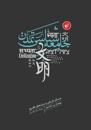 معرفی و دانلود کتاب جامعه شناسی تمدن