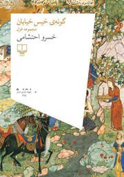 معرفی و دانلود کتاب گونه‌ی خیس خیابان