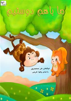 معرفی و دانلود کتاب صوتی ما با هم دوستیم